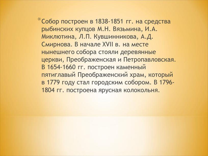 Собор построен в 1838-1851 гг. на средства рыбинских купцов