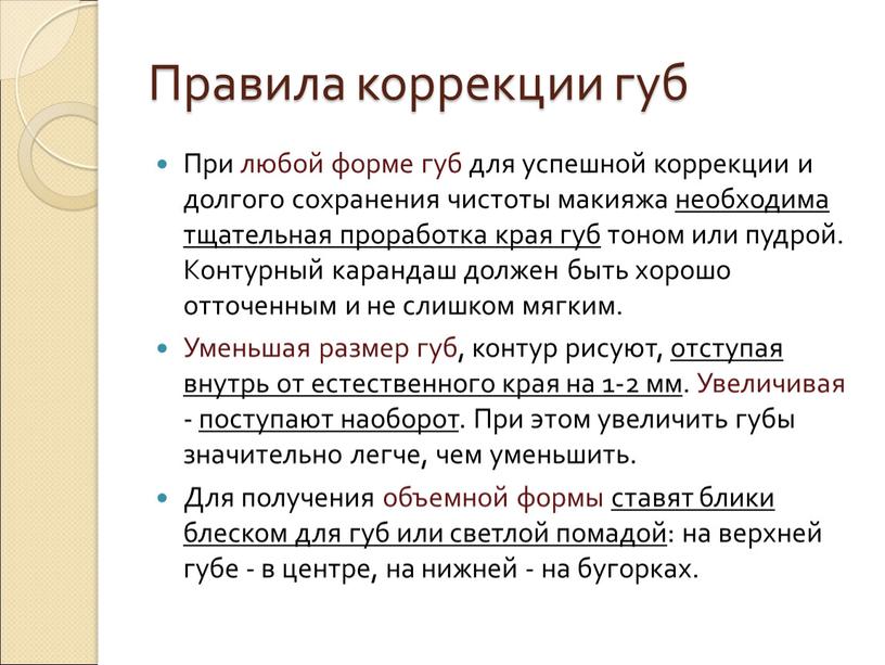 Правила коррекции губ При любой форме губ для успешной коррекции и долгого сохранения чистоты макияжа необходима тщательная проработка края губ тоном или пудрой