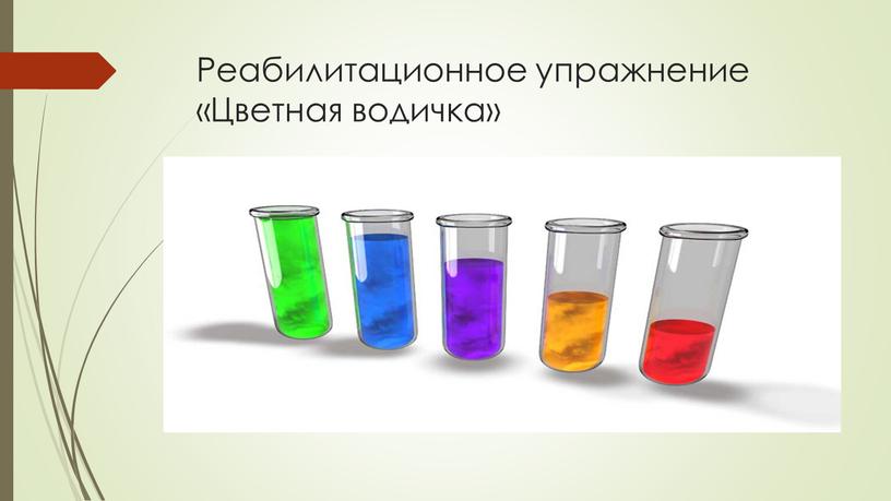 Реабилитационное упражнение «Цветная водичка»