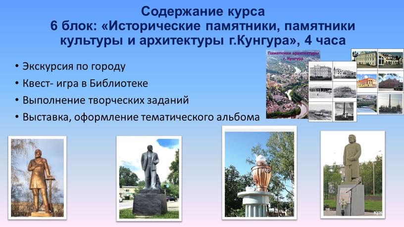 Содержание курса 6 блок: «Исторические памятники, памятники культуры и архитектуры г