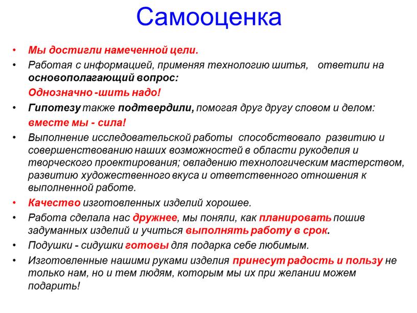 Самооценка Мы достигли намеченной цели