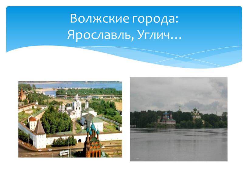 Волжские города: Ярославль, Углич…