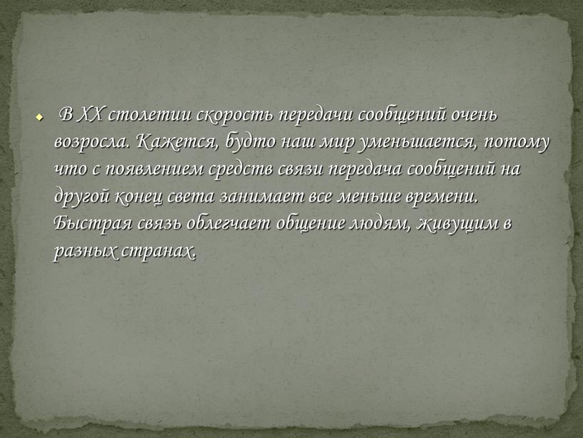 В ΧΧ столетии скорость передачи сообщений очень возросла