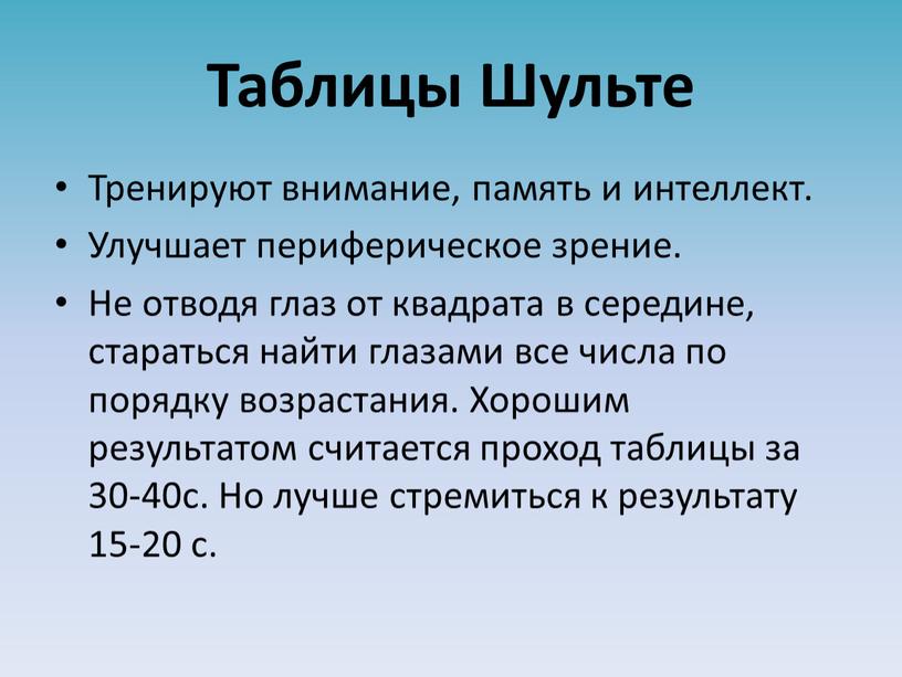 Таблицы Шульте Тренируют внимание, память и интеллект