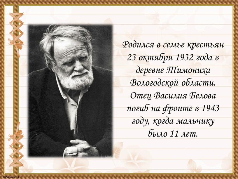 Родился в семье крестьян 23 октября 1932 года в деревне