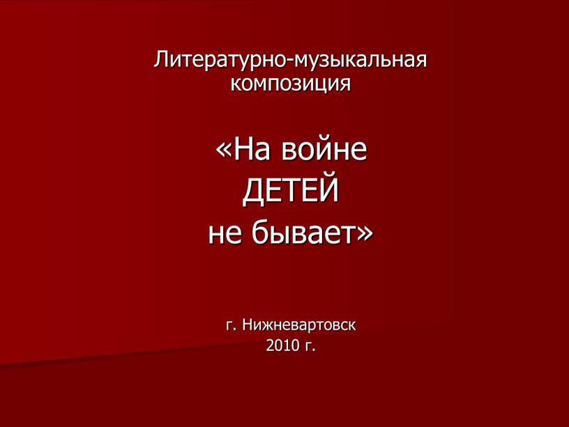 Литературно-музыкальная композиция «На войне