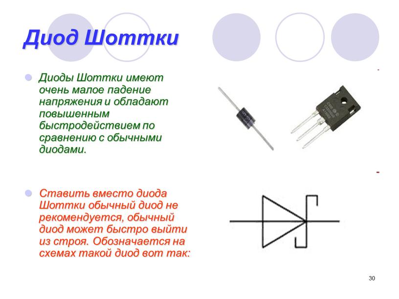 Диод Шоттки Диоды Шоттки имеют очень малое падение напряжения и обладают повышенным быстродействием по сравнению с обычными диодами