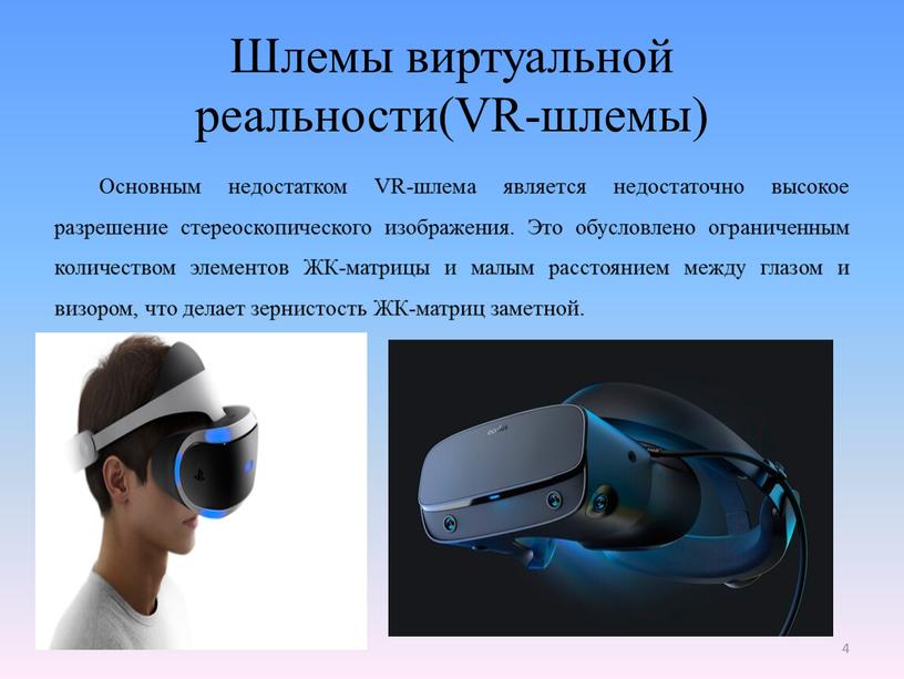 Шлемы виртуальной реальности(VR-шлемы)