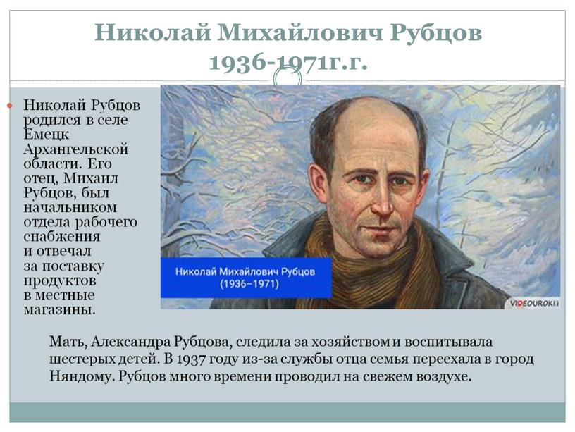 Николай Михайлович Рубцов 1936-1971г