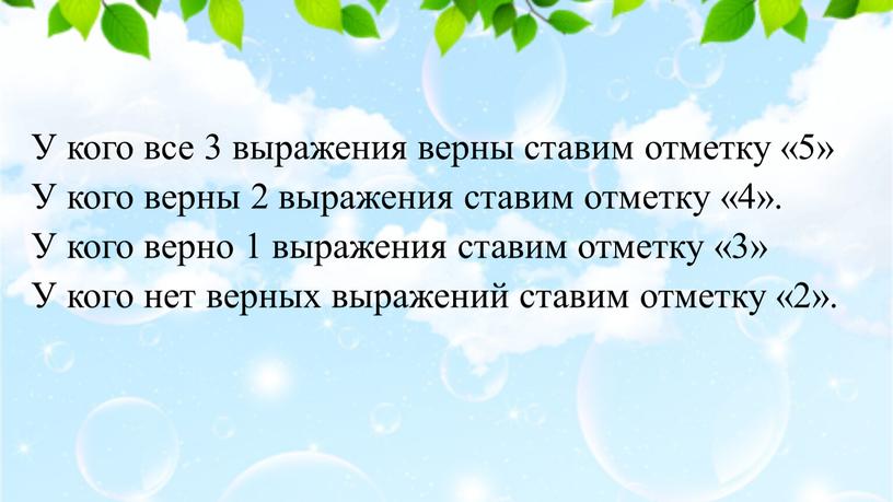 У кого все 3 выражения верны ставим отметку «5»