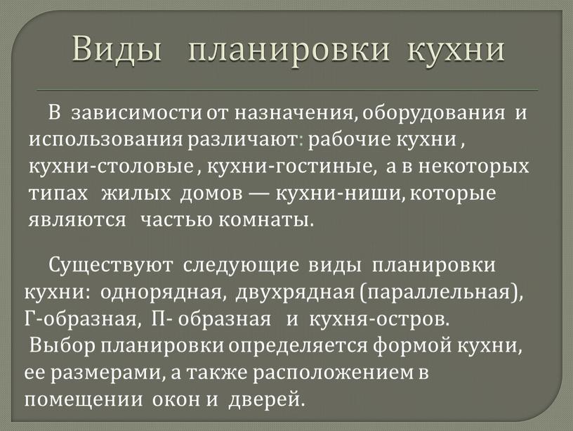 Виды планировки кухни Существуют следующие виды планировки кухни: однорядная, двухрядная (параллельная),