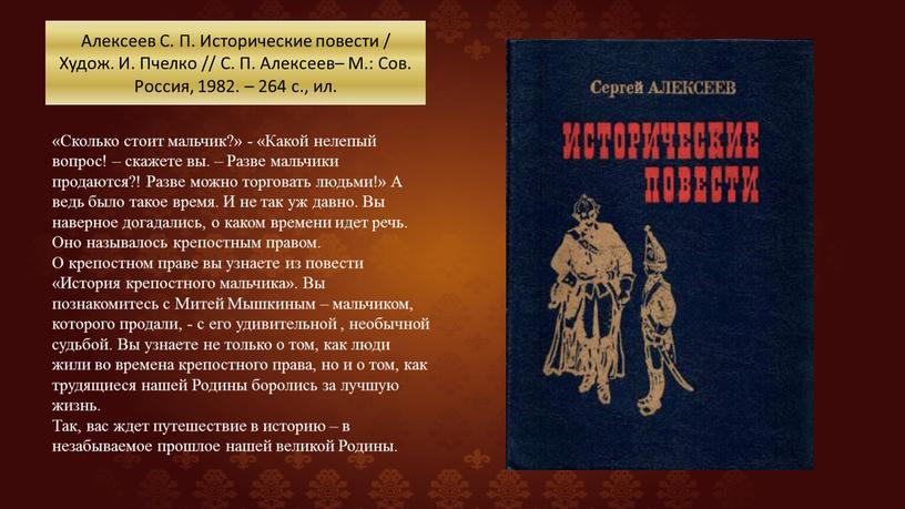 Алексеев С. П. Исторические повести /