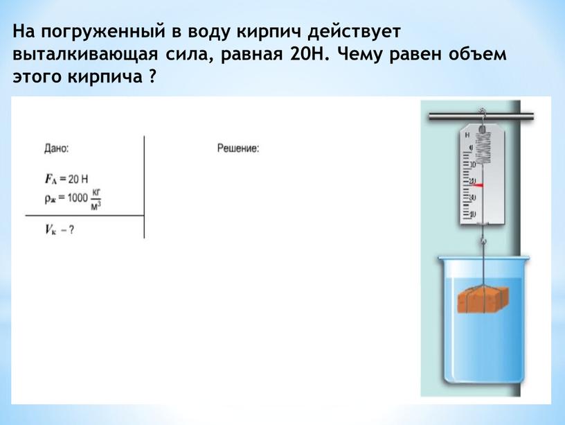 На погруженный в воду кирпич действует выталкивающая сила, равная 20Н