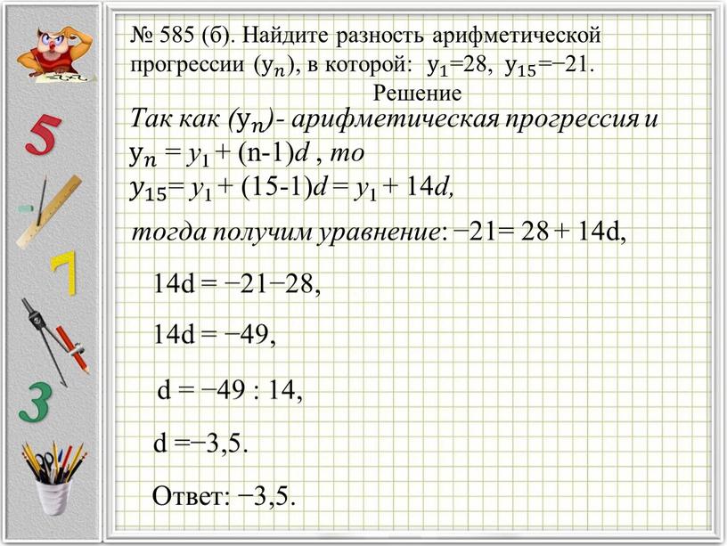 Найдите разность арифметической прогрессии ( у 𝑛 у у 𝑛 𝑛𝑛 у 𝑛 ), в которой: у 1 у у 1 1 у 1 =28,…