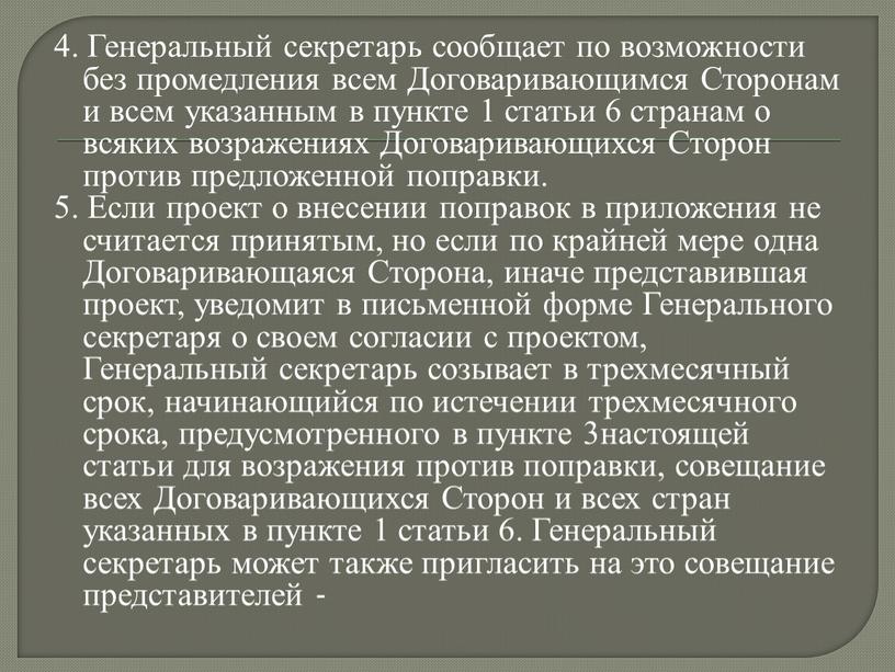 Генеральный секретарь сообщает по возможности без промедления всем