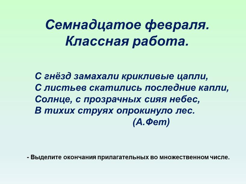 Семнадцатое февраля. Классная работа