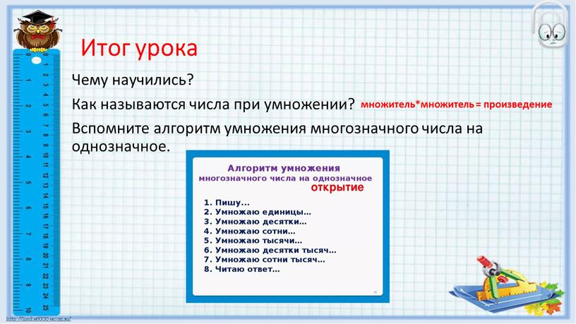 Итог урока Чему научились? Как называются числа при умножении?