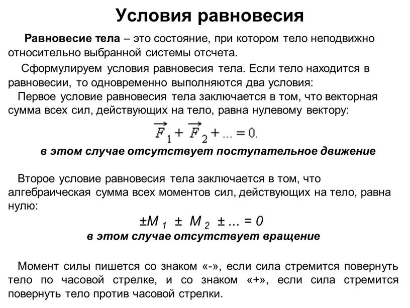 Условия равновесия Равновесие тела – это состояние, при котором тело неподвижно относительно выбранной системы отсчета