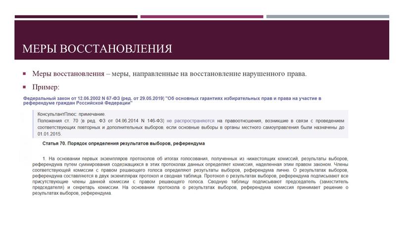 Меры восстановления Меры восстановления – меры, направленные на восстановление нарушенного права