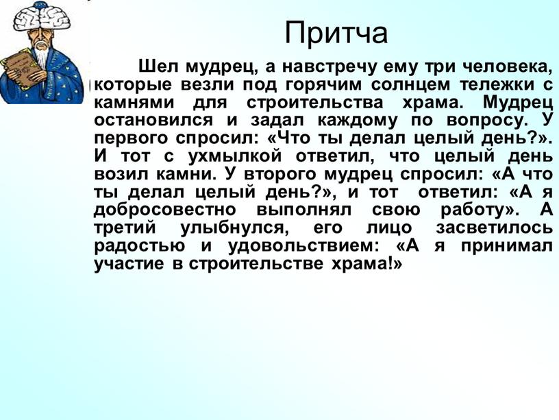 Притча Шел мудрец, а навстречу ему три человека, которые везли под горячим солнцем тележки с камнями для строительства храма