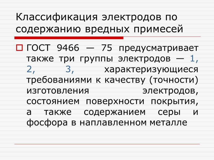 Классификация электродов по содержанию вредных примесей