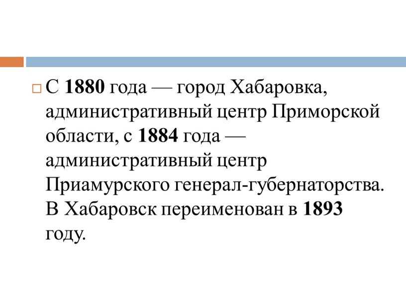 С 1880 года — город Хабаровка, административный центр