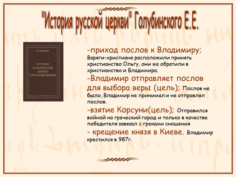 Владимиру; Варяги-христиане расположили принять христианство