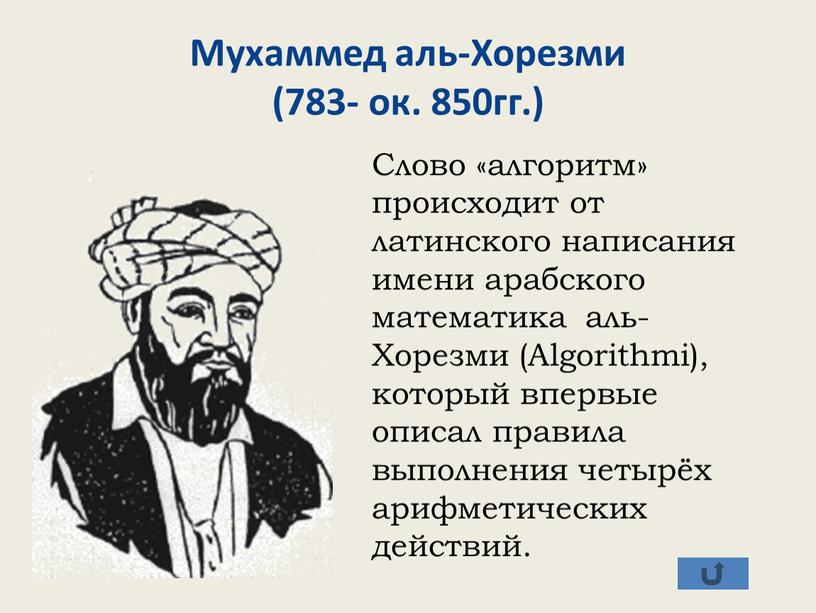 Мухаммед аль-Хорезми (783- ок. 850гг