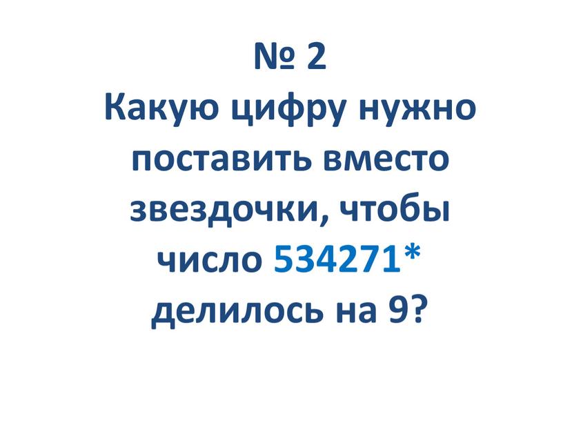 Какую цифру нужно поставить вместо звездочки, чтобы число 534271* делилось на 9?