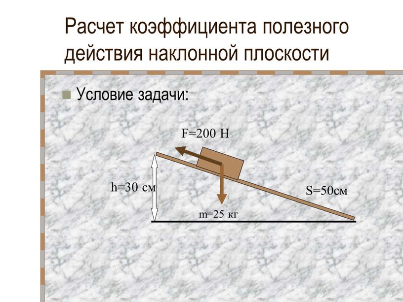 Расчет коэффициента полезного действия наклонной плоскости