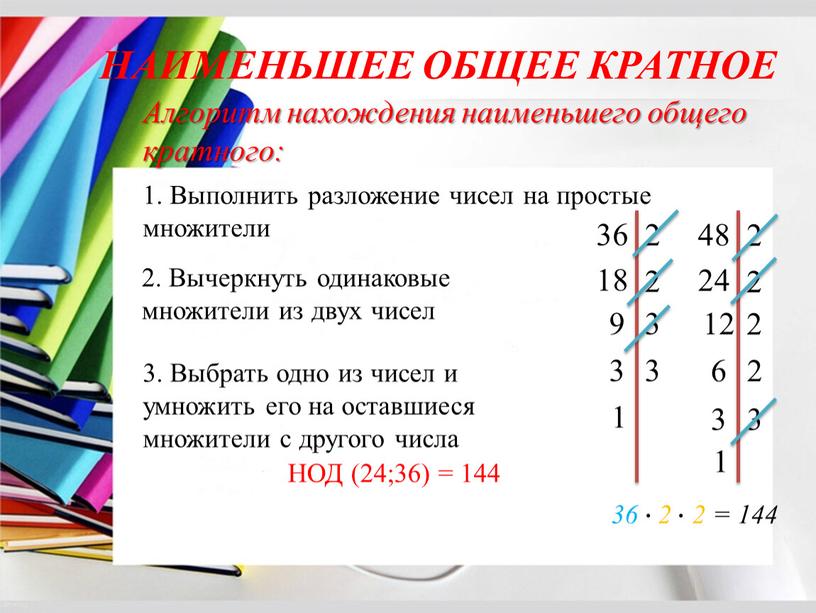 НАИМЕНЬШЕЕ ОБЩЕЕ КРАТНОЕ Алгоритм нахождения наименьшего общего кратного: 1