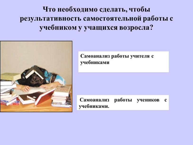 Что необходимо сделать, чтобы результативность самостоятельной работы с учебником у учащихся возросла?