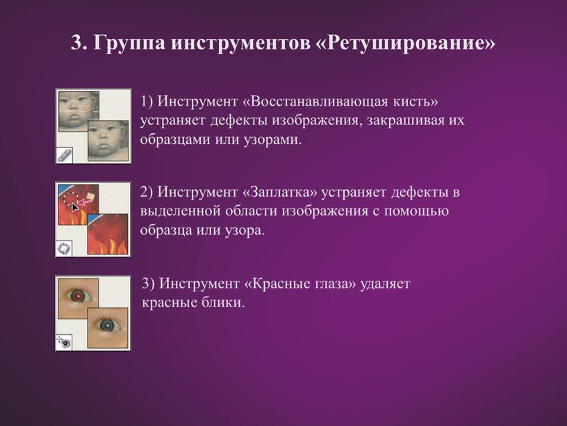 Группа инструментов «Ретуширование» 1)