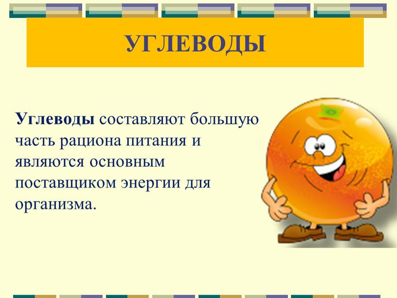 УГЛЕВОДЫ Углеводы составляют большую часть рациона питания и являются основным поставщиком энергии для организма