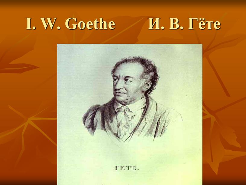 I. W. Goethe И. В. Гёте
