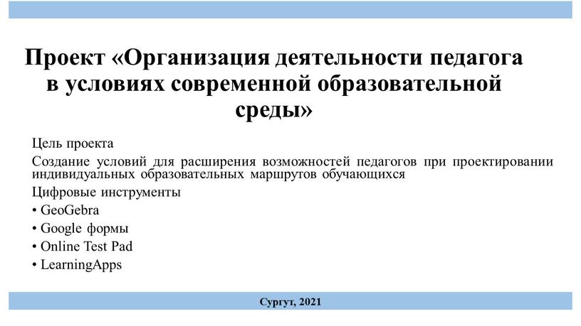 Проект «Организация деятельности педагога в условиях современной образовательной среды»