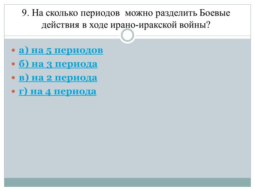 На сколько периодов можно разделить