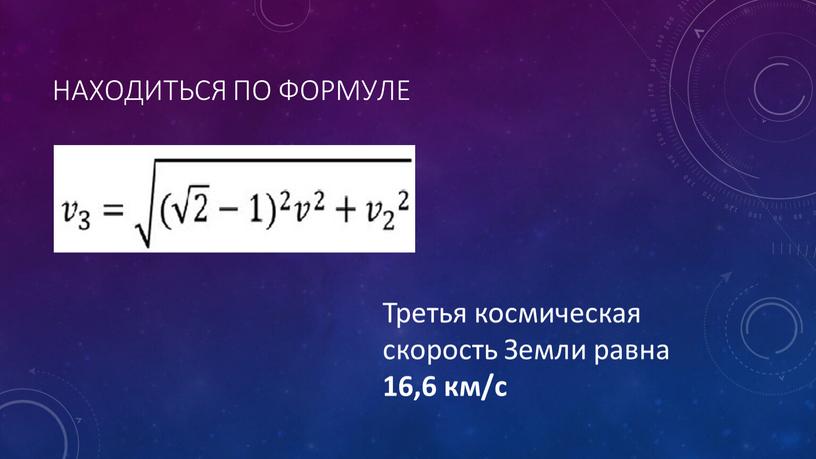 Находиться по формуле Третья космическая скорость