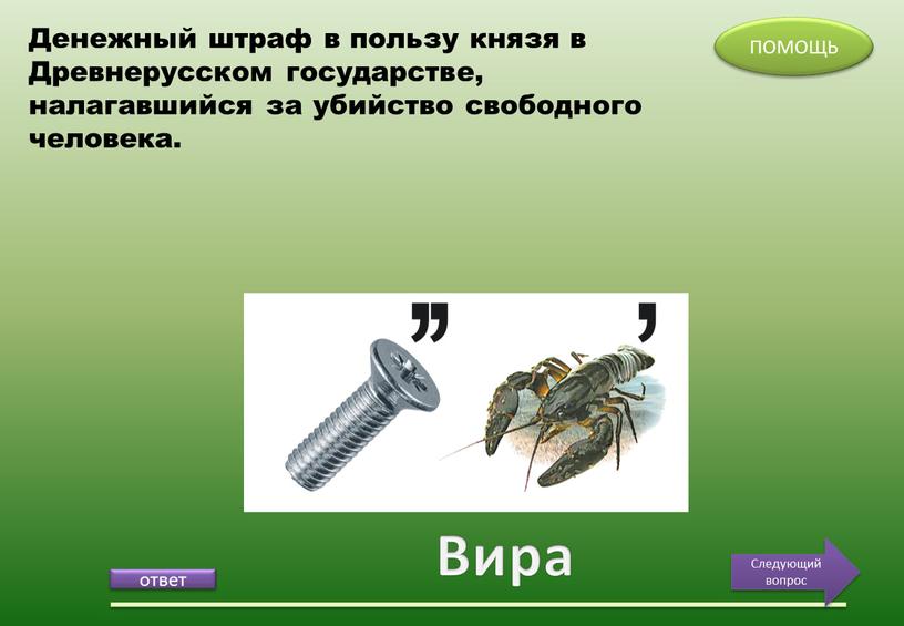 Вира ПОМОЩЬ Следующий вопрос Денежный штраф в пользу князя в