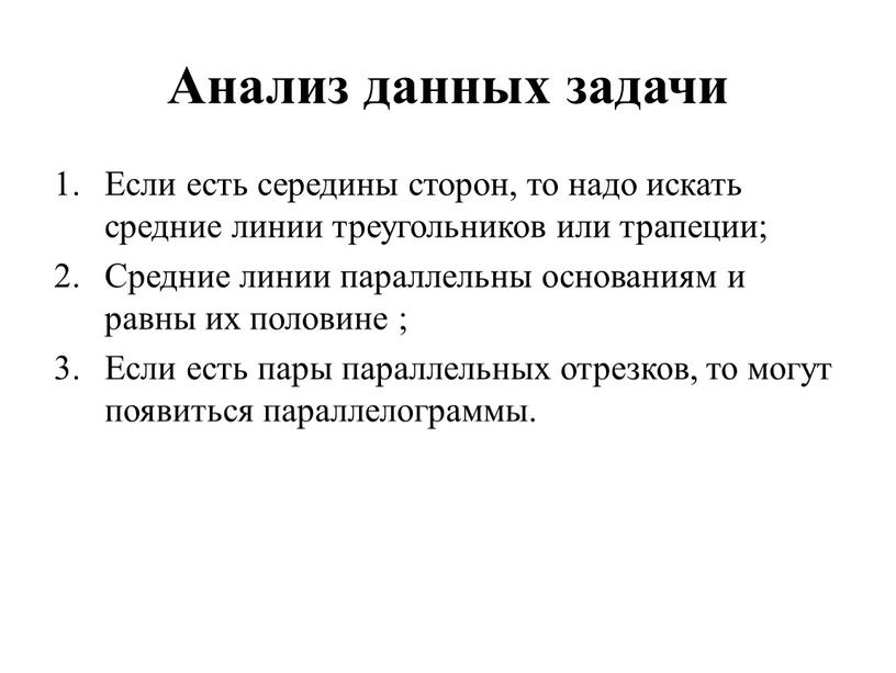 Анализ данных задачи Если есть середины сторон, то надо искать средние линии треугольников или трапеции;