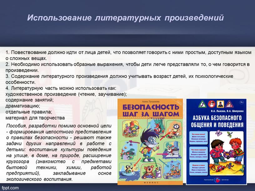 Повествование должно идти от лица детей, что позволяет говорить с ними простым, доступным языком о сложных вещах