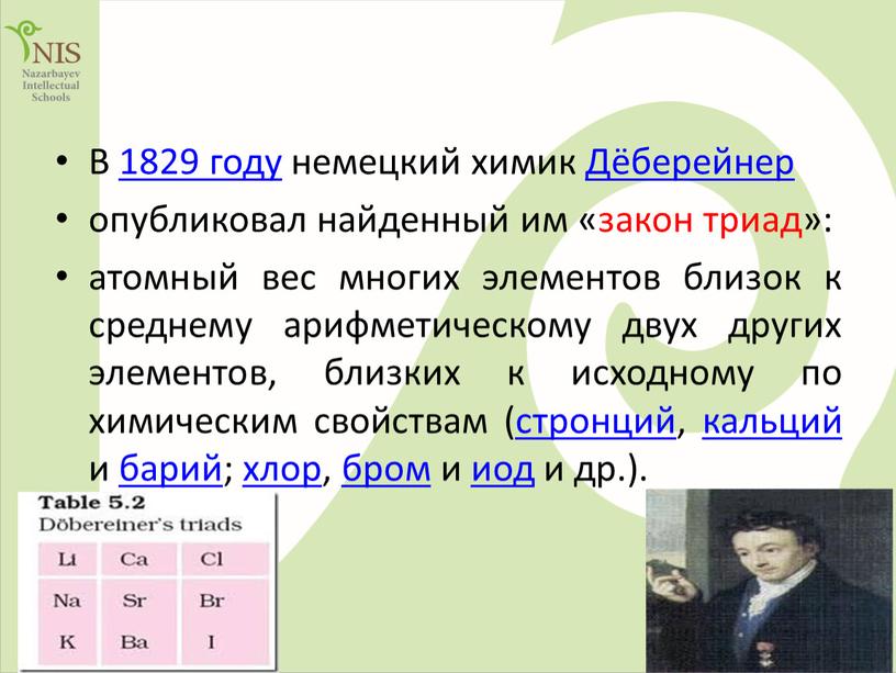 В 1829 году немецкий химик Дёберейнер опубликовал найденный им «закон триад»: атомный вес многих элементов близок к среднему арифметическому двух других элементов, близких к исходному…