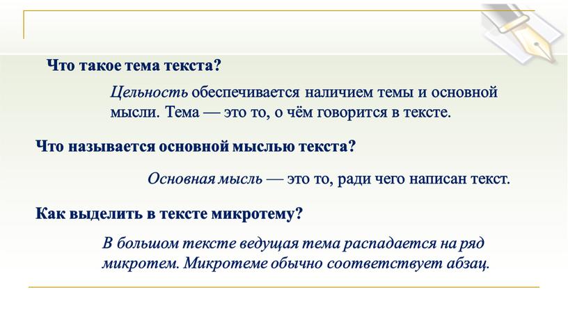 Что такое тема текста? Цельность обеспечивается наличием темы и основной мысли