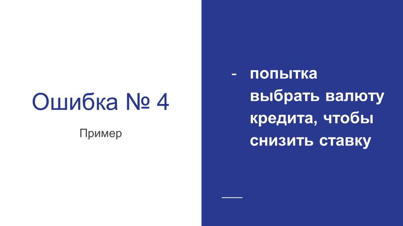 Ошибка № 4 Пример попытка выбрать валюту кредита, чтобы снизить ставку