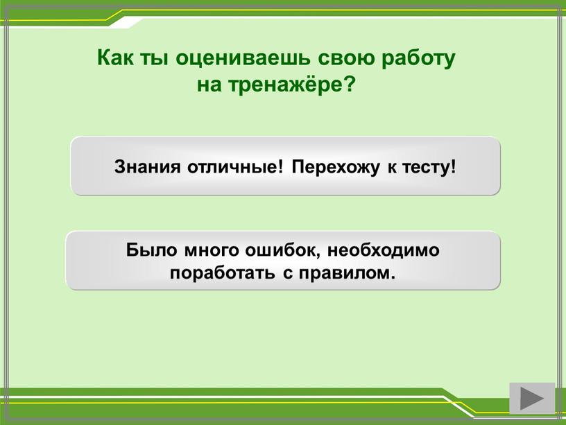 Как ты оцениваешь свою работу на тренажёре?