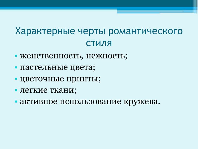 Характерные черты романтического стиля женственность, нежность; пастельные цвета; цветочные принты; легкие ткани; активное использование кружева