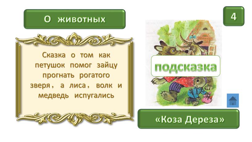 О животных «Коза Дереза» 4 Сказка о том как петушок помог зайцу прогнать рогатого зверя, а лиса, волк и медведь испугались подсказка