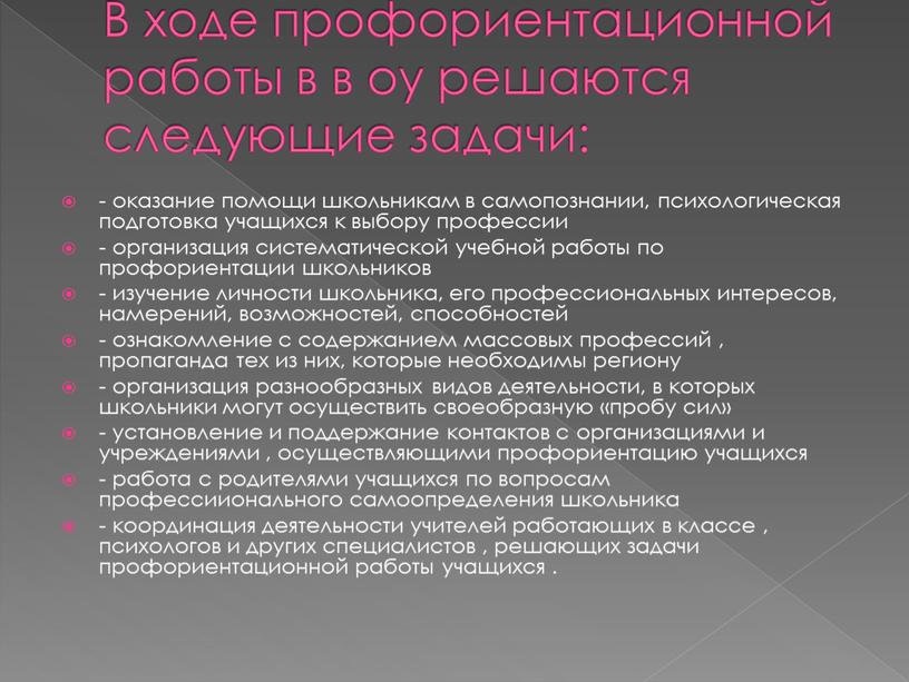 В ходе профориентационной работы в в оу решаются следующие задачи: - оказание помощи школьникам в самопознании, психологическая подготовка учащихся к выбору профессии - организация систематической…