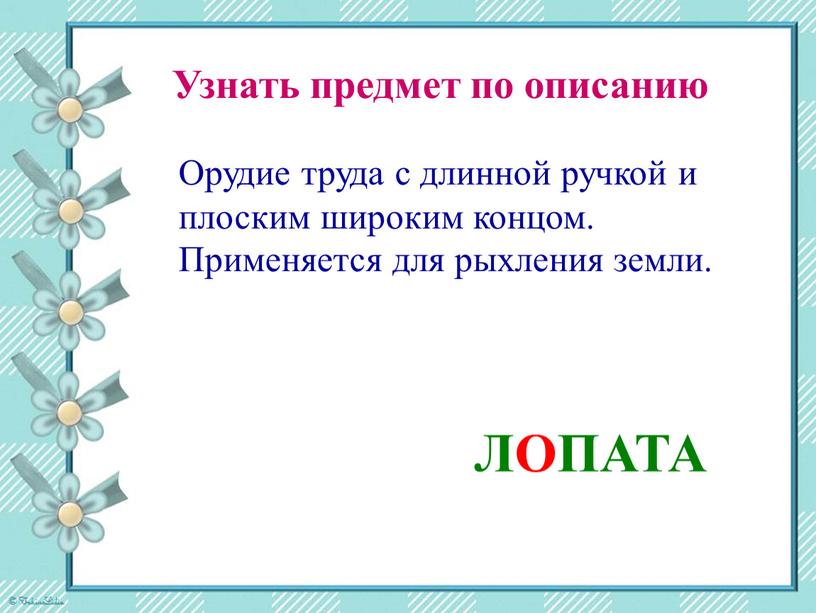 Узнать предмет по описанию Орудие труда с длинной ручкой и плоским широким концом