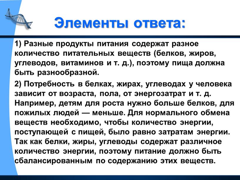 Элементы ответа: 1) Разные продукты питания содержат разное количество питательных веществ (белков, жиров, углеводов, витаминов и т